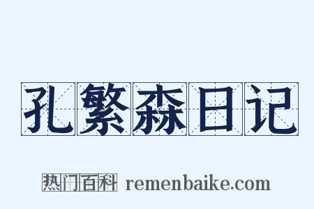 孔繁森日记是什么意思的图片